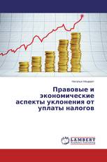Правовые и экономические аспекты уклонения от уплаты налогов