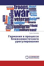Германия в процессе ближневосточного урегулирования