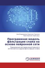 Программная модель фильтрации спама на основе нейронной сети