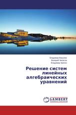 Решение систем линейных алгебраических уравнений