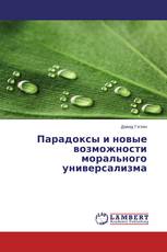 Парадоксы и новые возможности морального универсализма