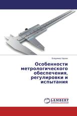Особенности метрологического обеспечения, регулировки и испытания