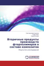 Вторичные продукты производств фторполимеров в составе композитов