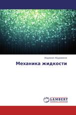 Механика жидкости