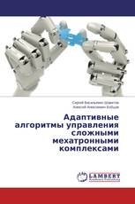 Адаптивные алгоритмы управления сложными мехатронными комплексами