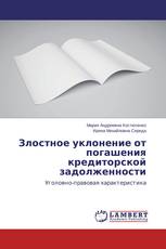 Злостное уклонение от погашения кредиторской задолженности