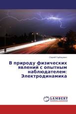 В природу физических явлений с опытным наблюдателем: Электродинамика