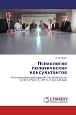 Психология политических консультантов