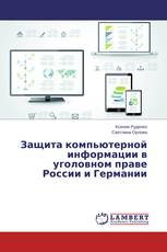 Защита компьютерной информации в уголовном праве России и Германии