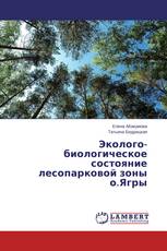 Эколого-биологическое состояние лесопарковой зоны о.Ягры