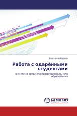 Работа с одарёнными студентами