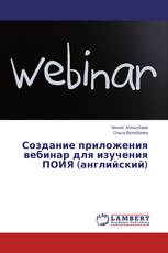 Создание приложения вебинар для изучения ПОИЯ (английский)