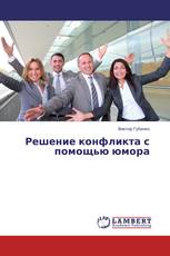Решение конфликта с помощью юмора