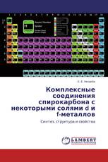 Комплексные соединения спирокарбона с некоторыми солями d и f-металлов