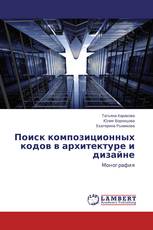 Поиск композиционных кодов в архитектуре и дизайне