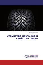 Структура каучуков и свойства резин