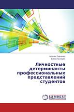Личностные детерминанты профессиональных представлений студентов