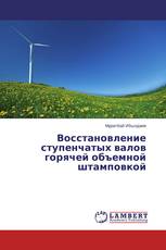 Восстановление ступенчатых валов горячей объемной штамповкой