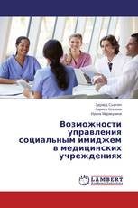 Возможности управления социальным имиджем в медицинских учреждениях