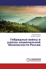 Гибридные войны и угрозы национальной безопасности России