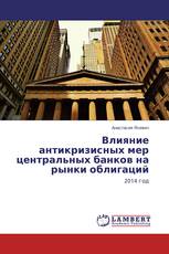 Влияние антикризисных мер центральных банков на рынки облигаций