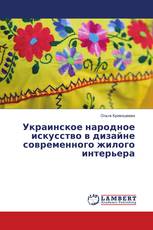 Украинское народное искусство в дизайне современного жилого интерьера