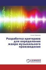 Разработка критериев для определения жанра музыкального произведения