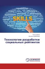 Технологии разработки социальных рейтингов