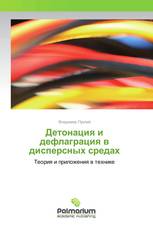 Детонация и дефлаграция в дисперсных средах