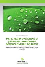 Роль малого бизнеса в развитии экономики Архангельской области