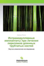 Интрамедуллярные имплантаты при лечении переломов длинных трубчатых костей