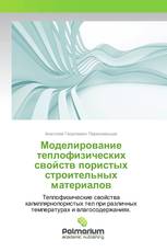 Моделирование теплофизических свойств пористых строительных материалов