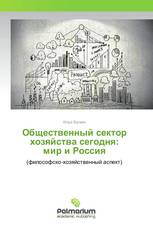 Общественный сектор хозяйства сегодня: мир и Россия