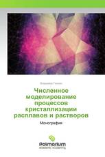 Численное моделирование процессов кристаллизации расплавов и растворов