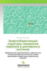 Энергосберегающие структуры процессов переноса в дисперсных системах