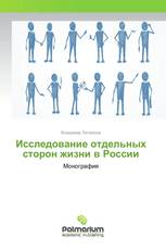 Исследование отдельных сторон жизни в России