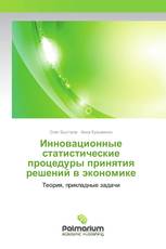 Инновационные статистические процедуры принятия решений в экономике