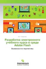 Разработка электронного учебного курса в среде Adobe Flash