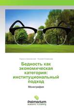 Бедность как экономическая категория: институциональный подход