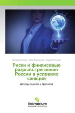 Риски и финансовые разрывы регионов России в условиях санкций