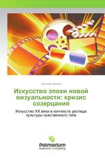 Искусство эпохи новой визуальности: кризис созерцания