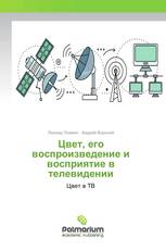 Цвет, его воспроизведение и восприятие в телевидении