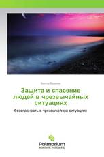 Защита и спасение людей в чрезвычайных ситуациях