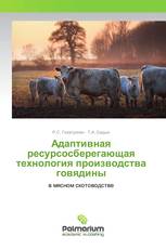 Адаптивная ресурсосберегающая технология производства говядины