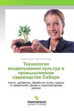 Технология возделывания культур в промышленном садоводстве Сибири