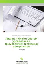 Анализ и синтез систем управления с применением системных инвариантов