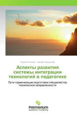 Аспекты развития системы интеграции технологий в педагогике