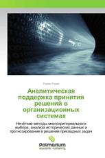 Аналитическая поддержка принятия решений в организационных системах