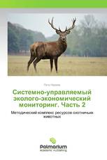 Системно-управляемый эколого-экономический мониторинг. Часть 2