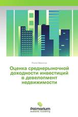Оценка среднерыночной доходности инвестиций в девелопмент недвижимости